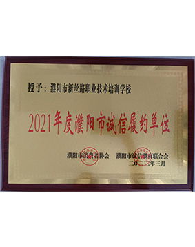 2021年度濮阳市诚信履约单位